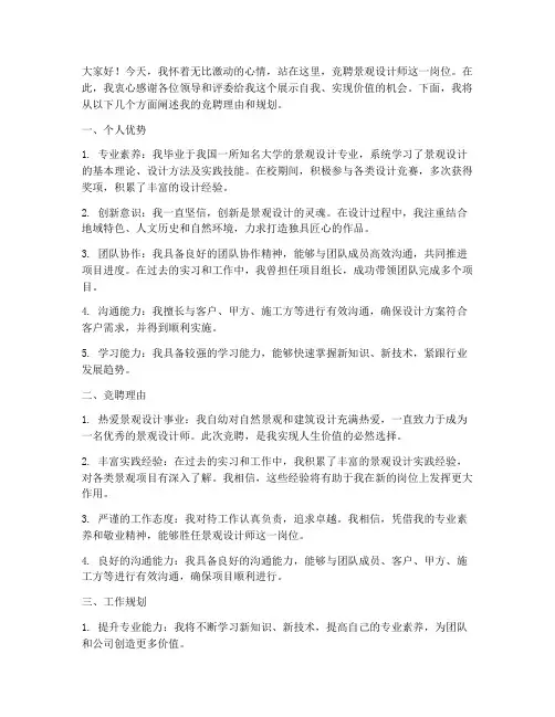 竞聘景观设计师演讲稿