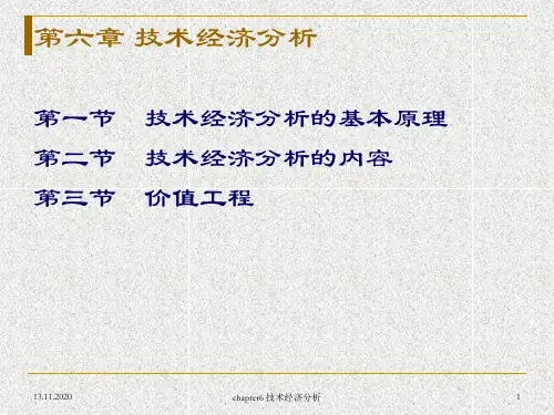 经济管理概论chapter6 技术经济分析PPT课件