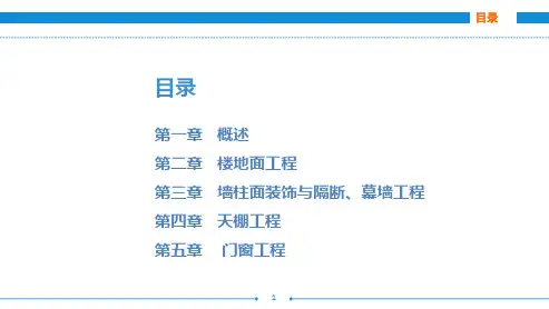 室内装饰工程工程量清单计价课件汇总全书电子教案完整版课件最全幻灯片