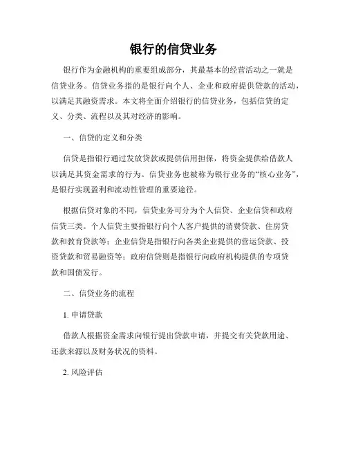 银行的信贷业务