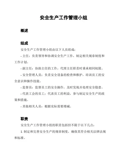 安全生产工作管理小组