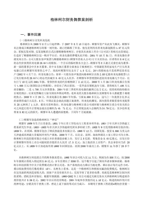 格林柯尔财务舞弊案剖析