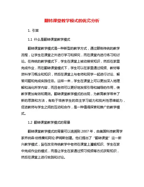 翻转课堂教学模式的优劣分析