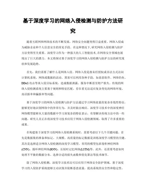 基于深度学习的网络入侵检测与防护方法研究
