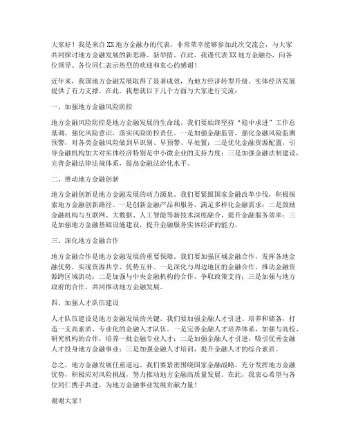 地方金融办交流发言稿