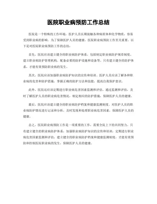 医院职业病预防工作总结