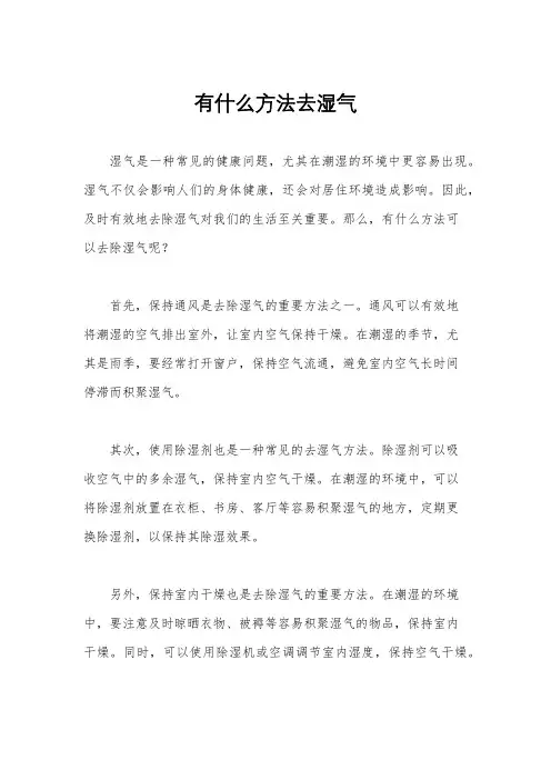 有什么方法去湿气