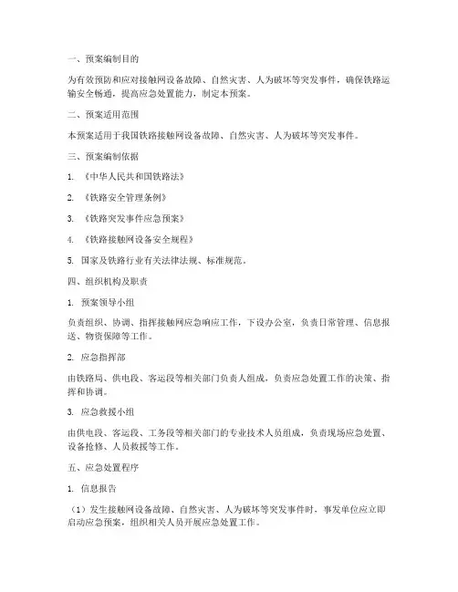 接触网相应紧急响应预案