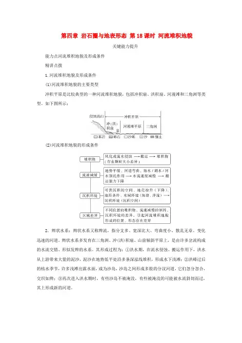 新湘教版高考地理全程一轮复习能力提升第四章岩石圈与地表形态第18课时河流堆积地貌