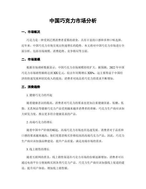 中国巧克力市场分析