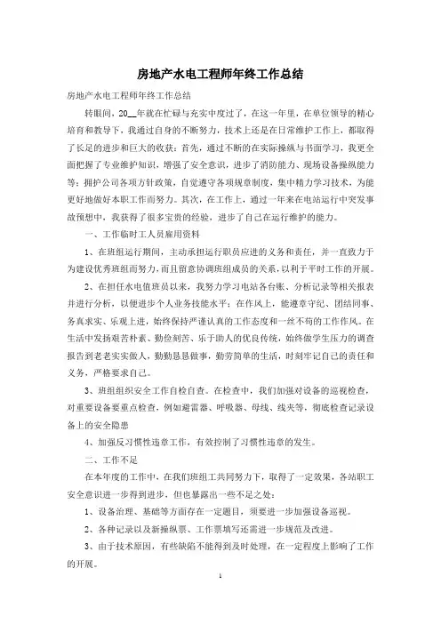 房地产水电工程师年终工作总结