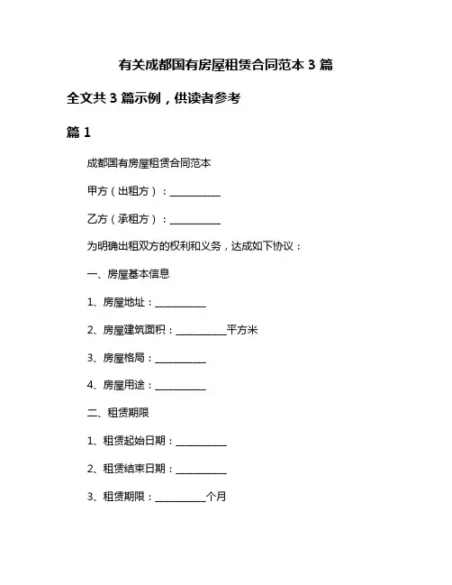 有关成都国有房屋租赁合同范本3篇