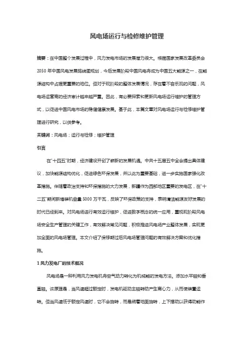 风电场运行与检修维护管理