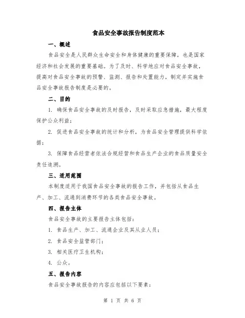 食品安全事故报告制度范本（2篇）