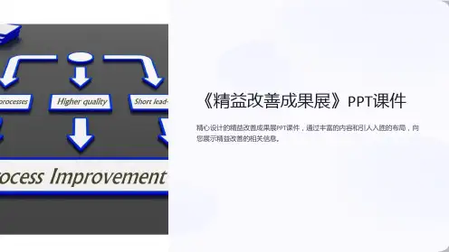 《精益改善成果展》课件