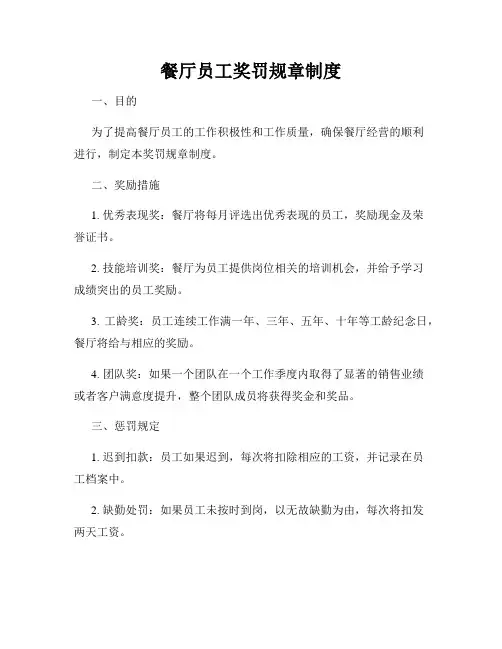 餐厅员工奖罚规章制度