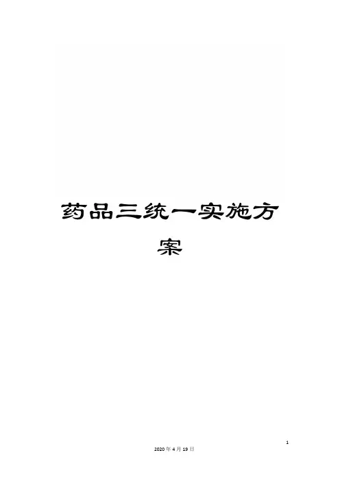 药品三统一实施方案