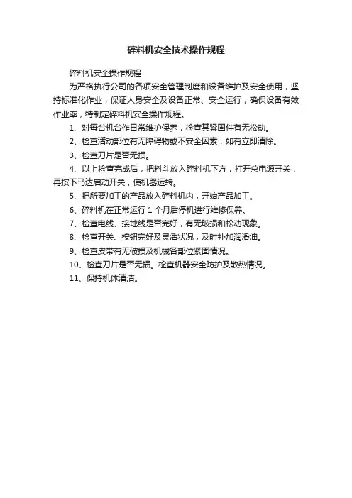 碎料机安全技术操作规程