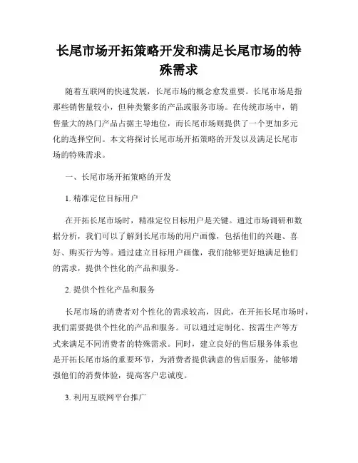 长尾市场开拓策略开发和满足长尾市场的特殊需求