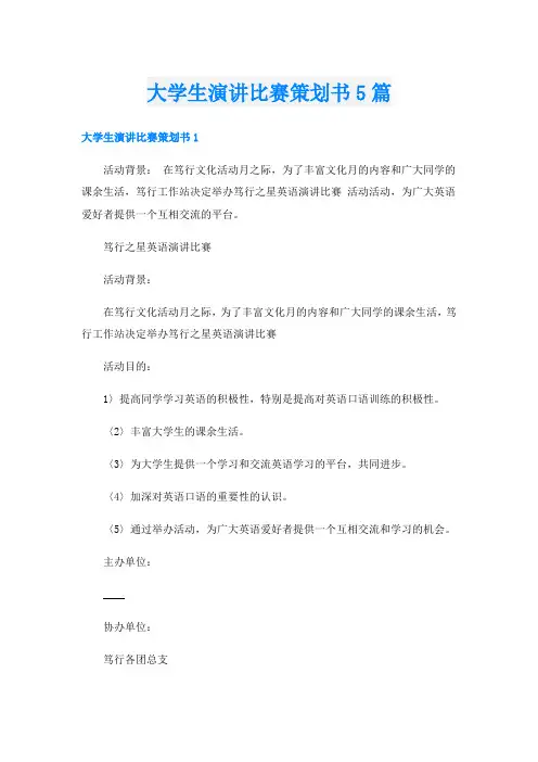 大学生演讲比赛策划书5篇