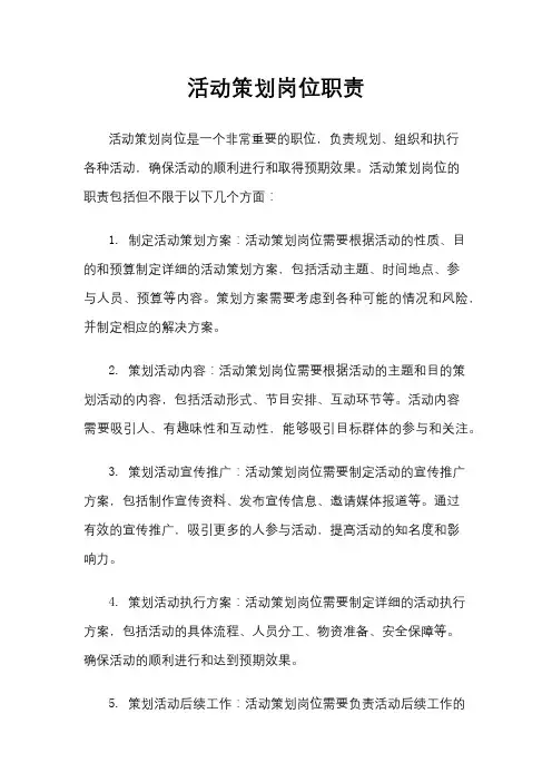 活动策划岗位职责