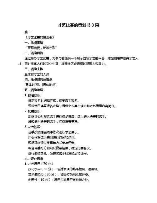 才艺比赛的策划书3篇