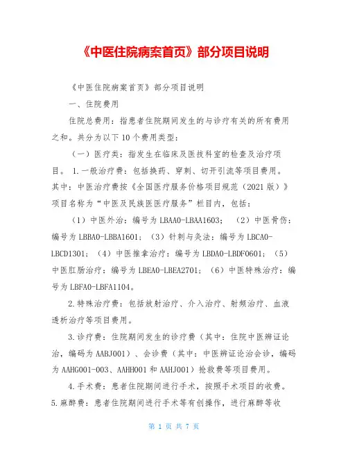 《中医住院病案首页》部分项目说明
