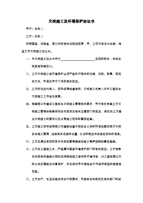文明施工及环境保护协议书