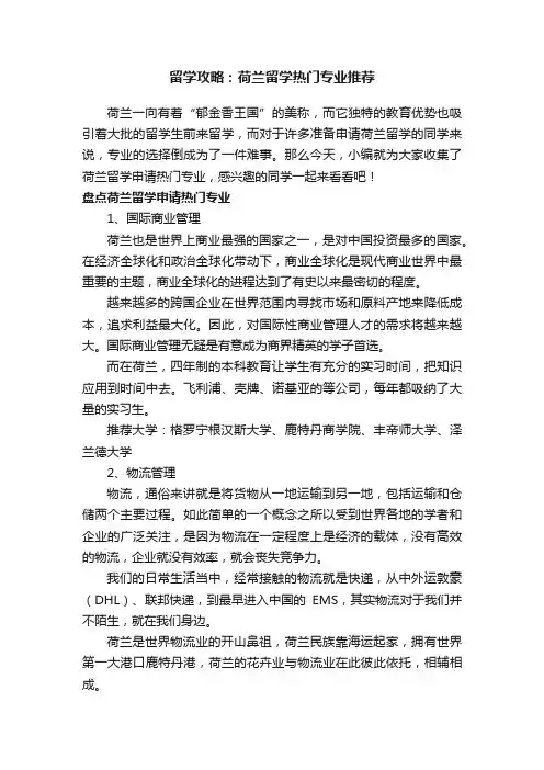 留学攻略：荷兰留学热门专业推荐