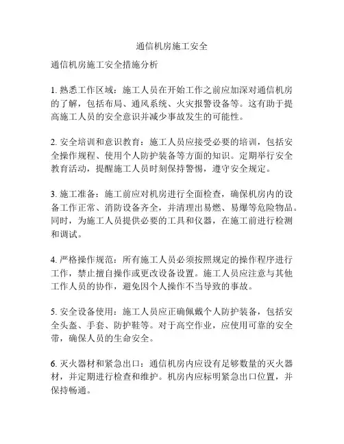 通信机房施工安全