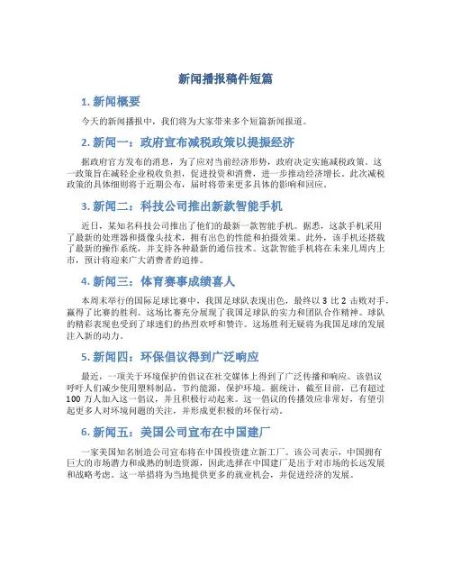 新闻播报稿件短篇