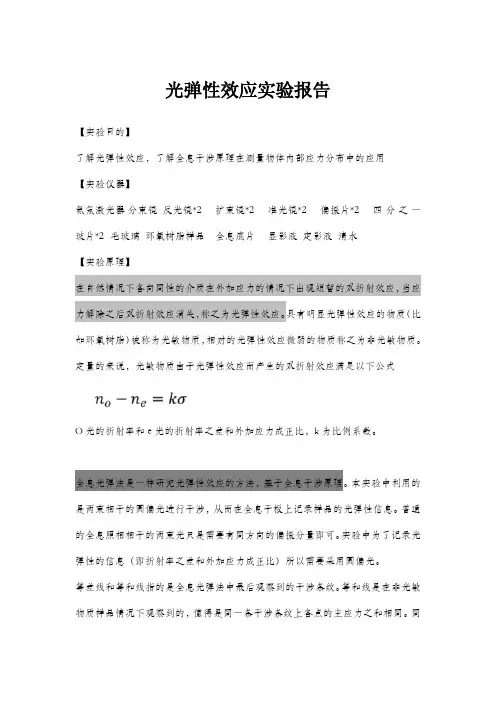 光弹性效应实验报告1