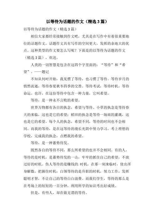 以等待为话题的作文(3篇)