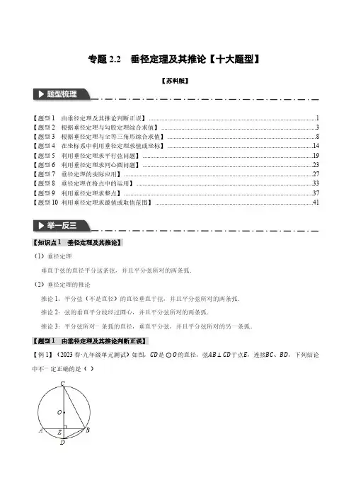 专题2.2 垂径定理及其推论【十大题型】(举一反三)(苏科版)(解析版)