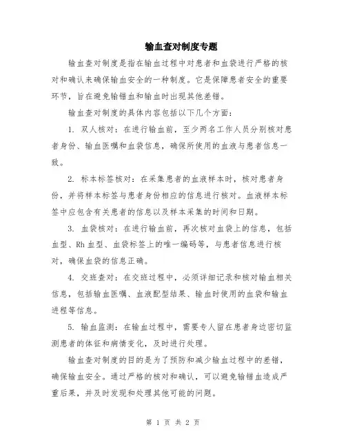 输血查对制度专题