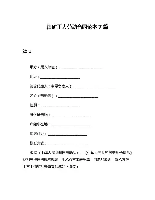 煤矿工人劳动合同范本7篇