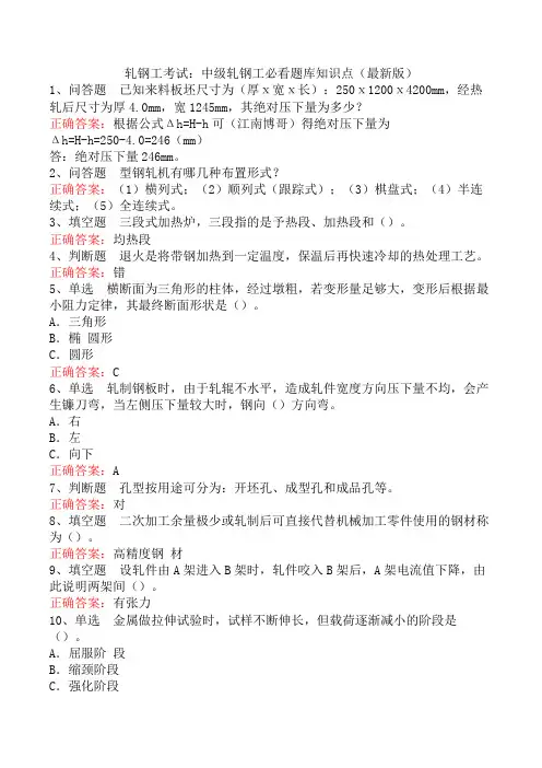 轧钢工考试：中级轧钢工必看题库知识点(最新版)