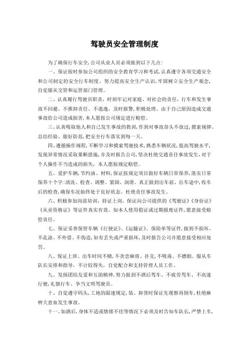 驾驶员安全管理制度