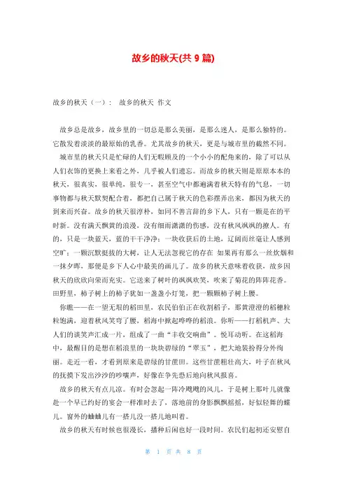故乡的秋天(共9篇)