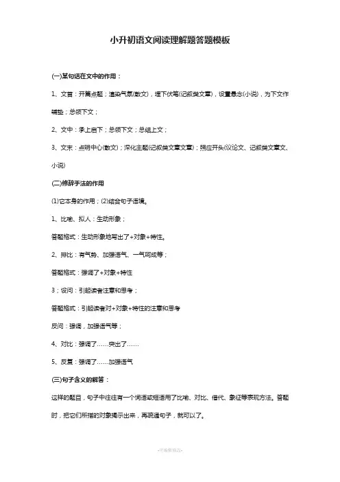 小升初语文阅读理解题答题模板