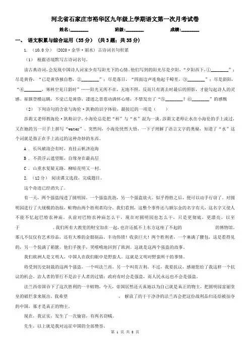 河北省石家庄市裕华区九年级上学期语文第一次月考试卷