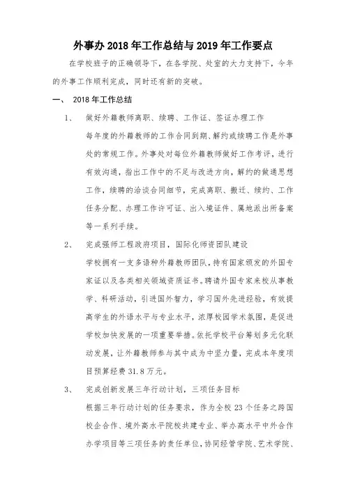 外事办2018年工作总结与2019年工作要点