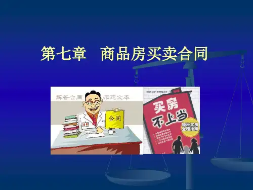 第七章 商品房买卖合同精品PPT课件
