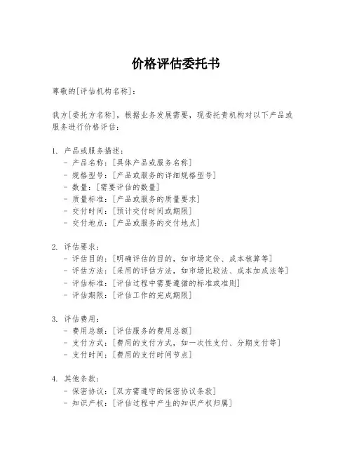价格评估委托书