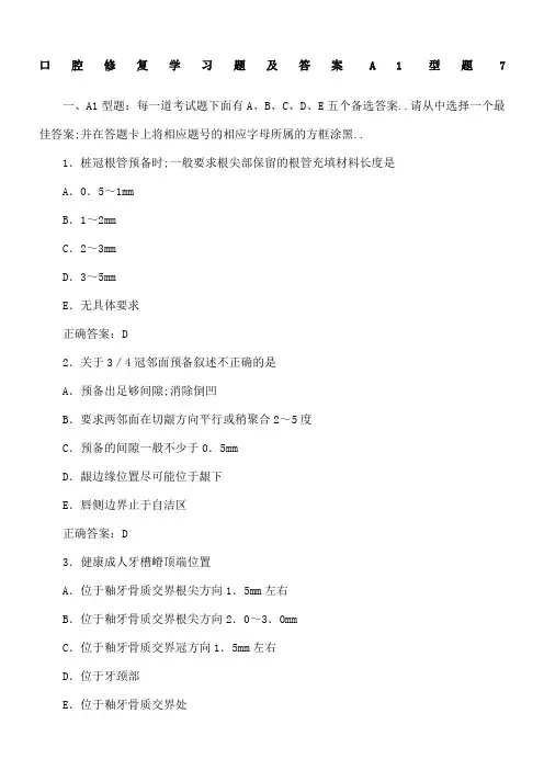 口腔修复学习题及答案A型题
