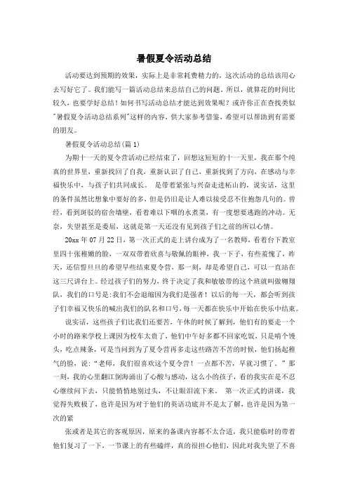 暑假夏令活动总结