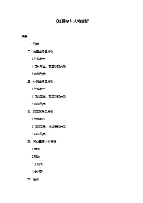 《红楼梦》人物赏析