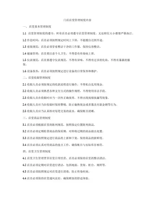 门店店堂管理制度内容