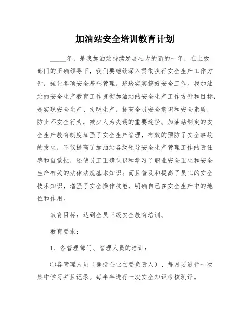 加油站安全培训教育计划(5页)