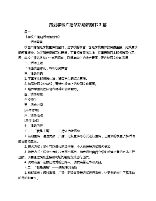 策划学校广播站活动策划书3篇